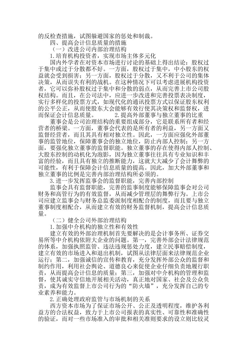 试论公司治理对会计信息质量的影响_第3页