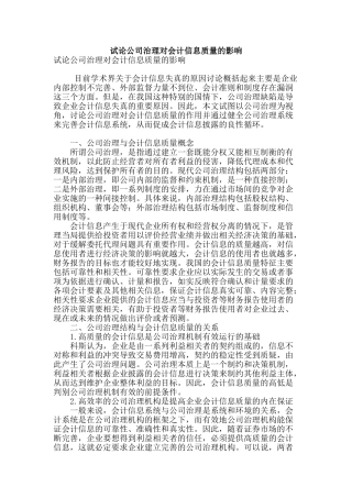 试论公司治理对会计信息质量的影响