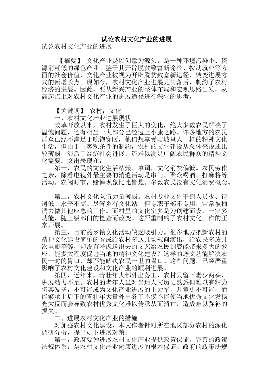试论农村文化产业的发展_第1页