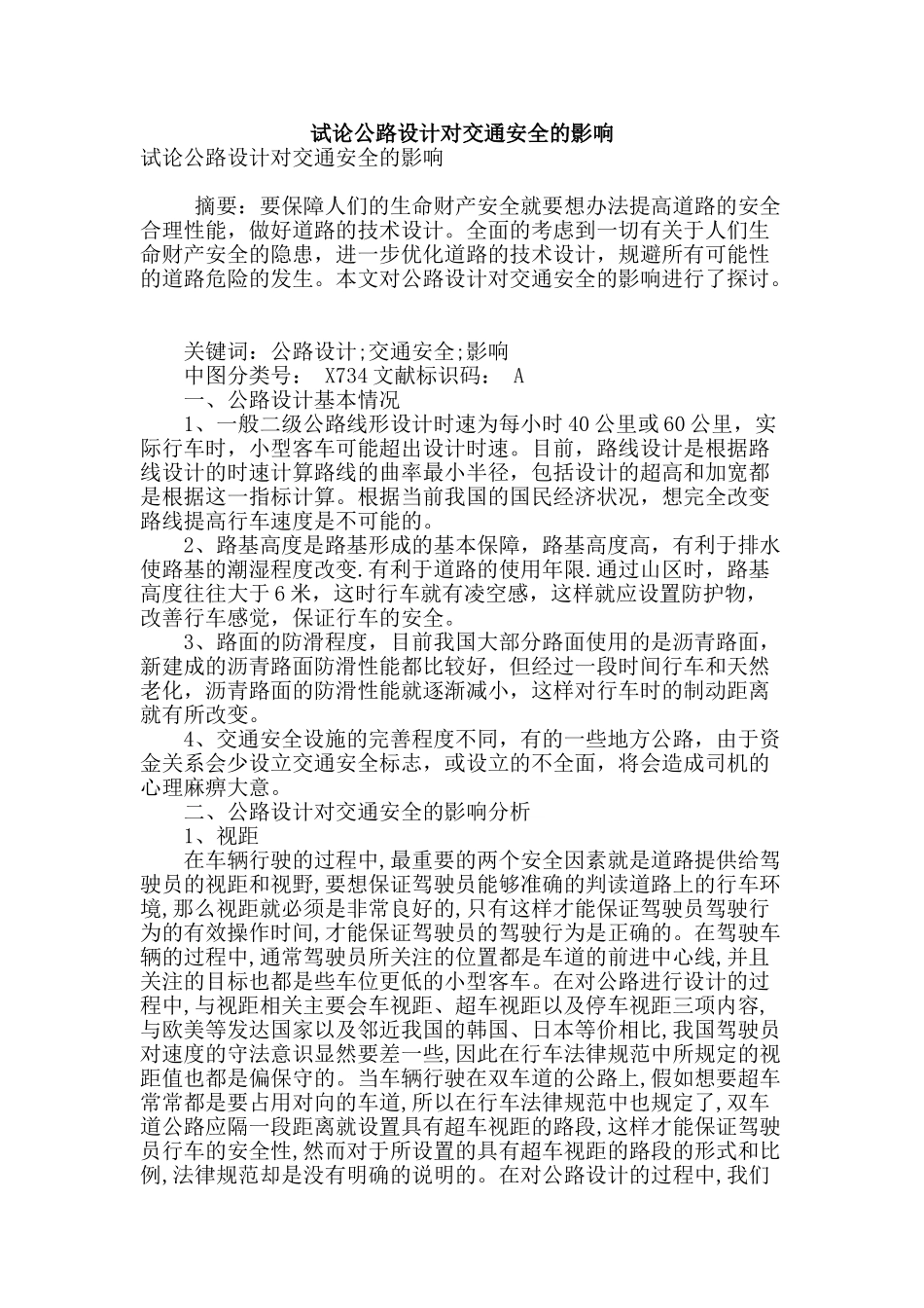 试论公路设计对交通安全的影响_第1页