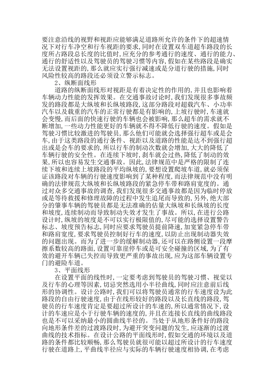 试论公路设计对交通安全的影响_第2页