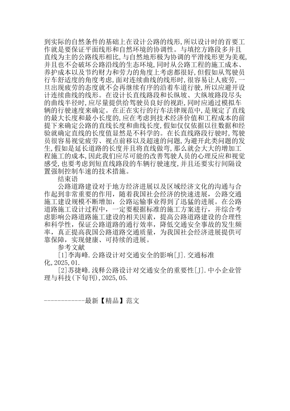 试论公路设计对交通安全的影响_第3页