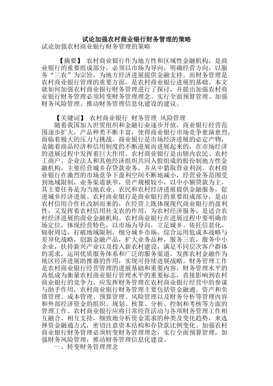 试论加强农村商业银行财务管理的策略_第1页