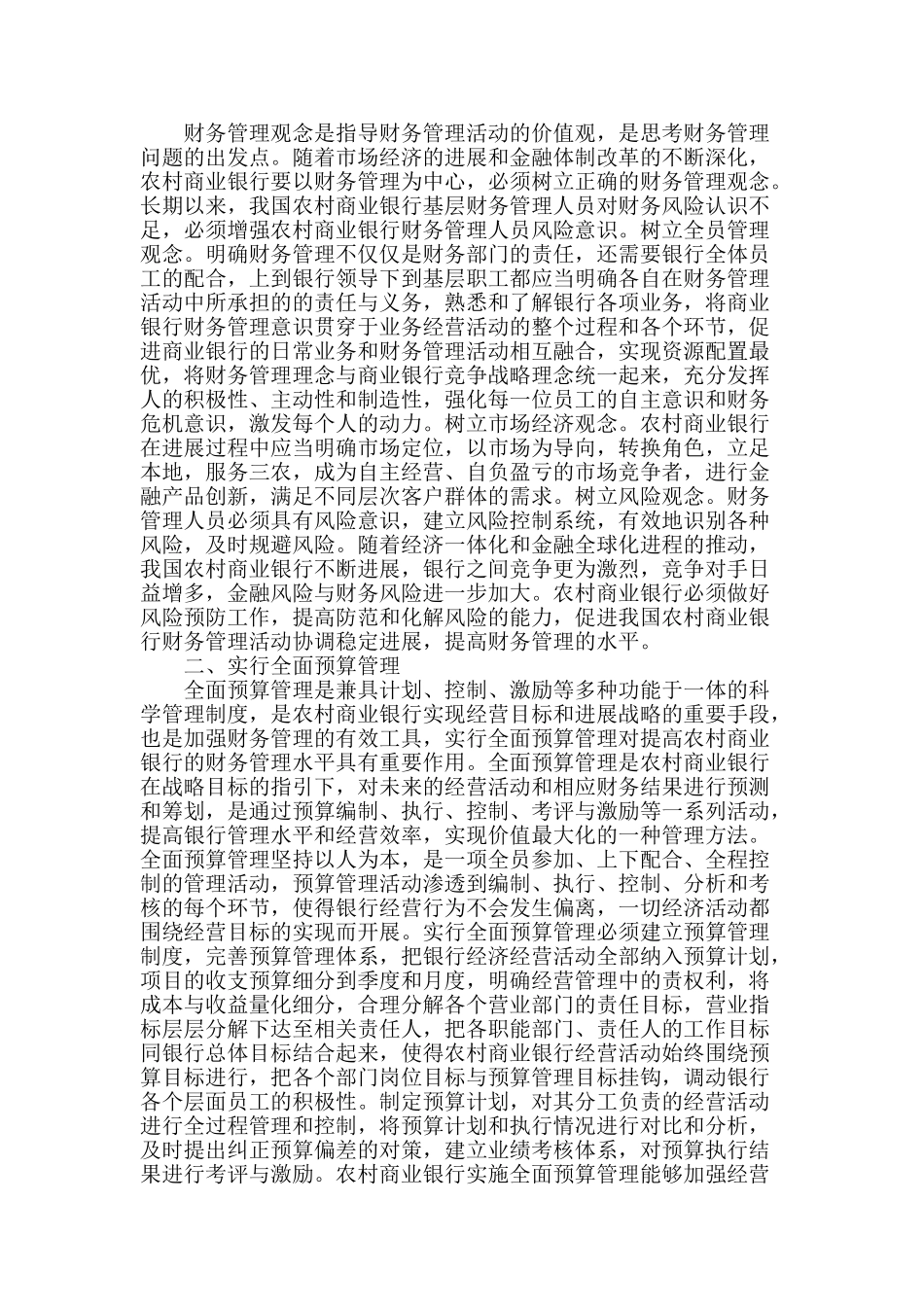 试论加强农村商业银行财务管理的策略_第2页