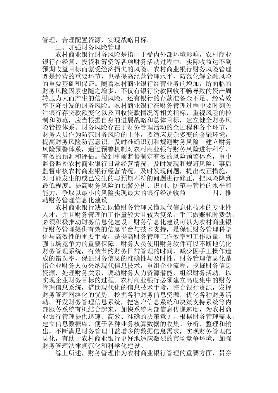 试论加强农村商业银行财务管理的策略_第3页
