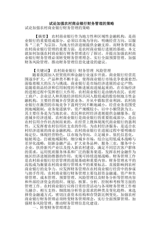 试论加强农村商业银行财务管理的策略