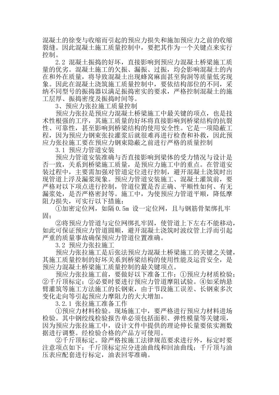 试论后张法预应力混凝土桥梁质量控制_第2页