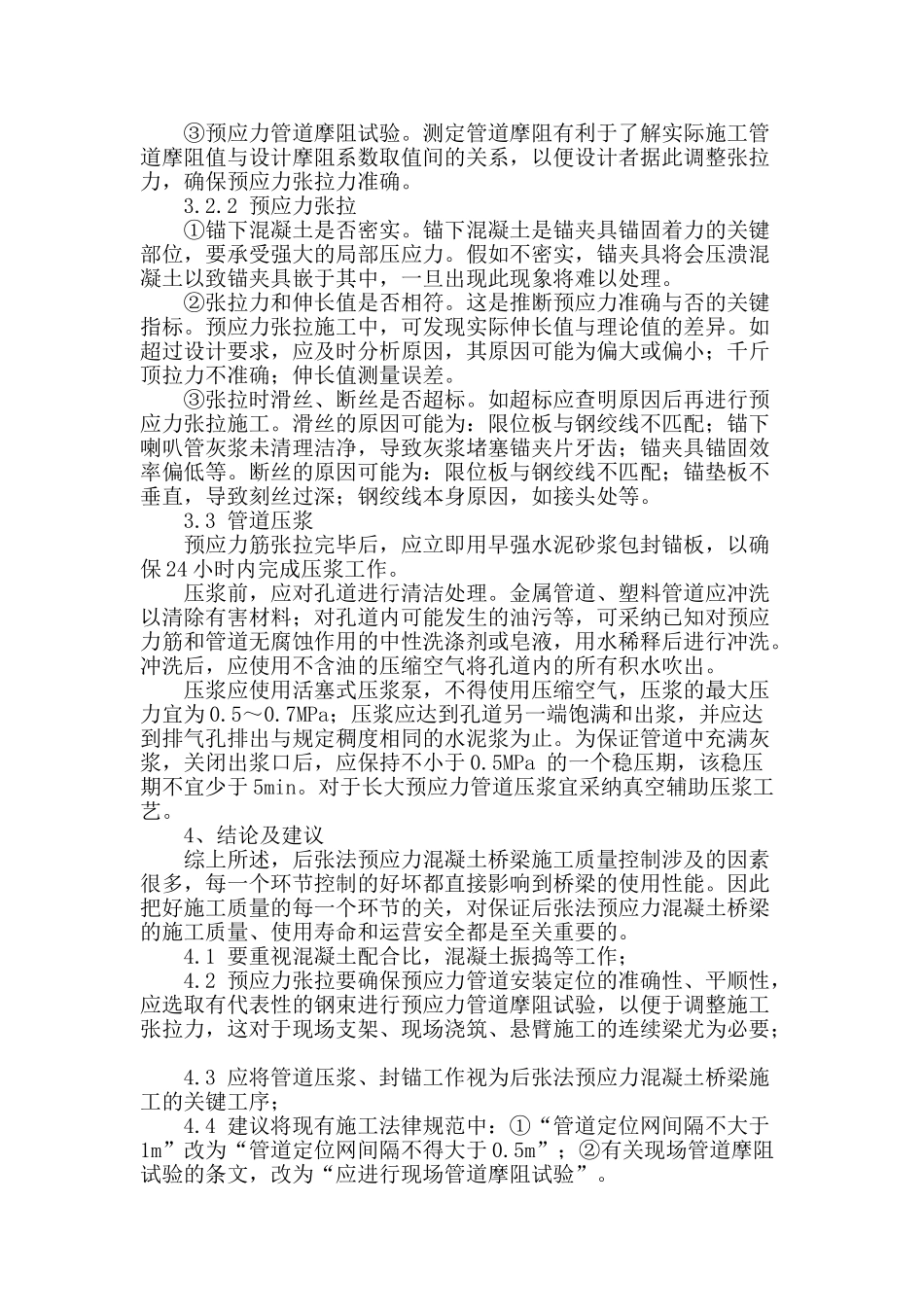 试论后张法预应力混凝土桥梁质量控制_第3页