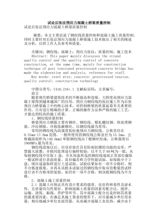 试论后张法预应力混凝土桥梁质量控制