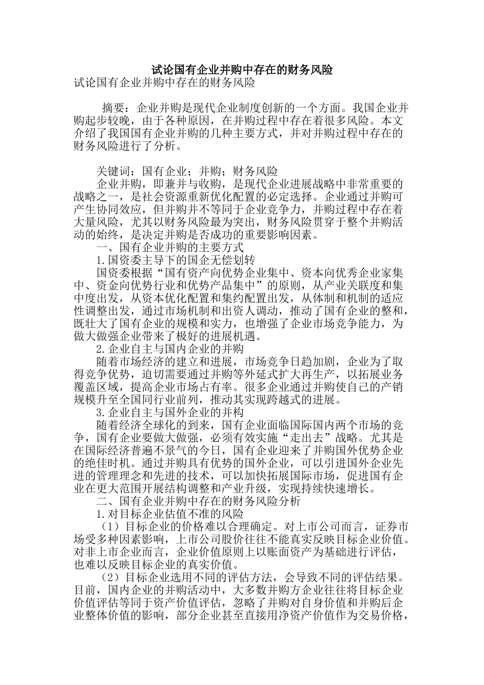 试论国有企业并购中存在的财务风险_第1页