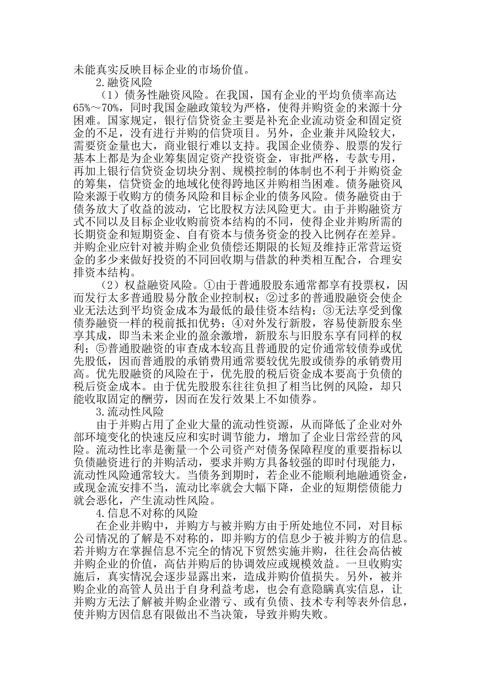 试论国有企业并购中存在的财务风险_第2页