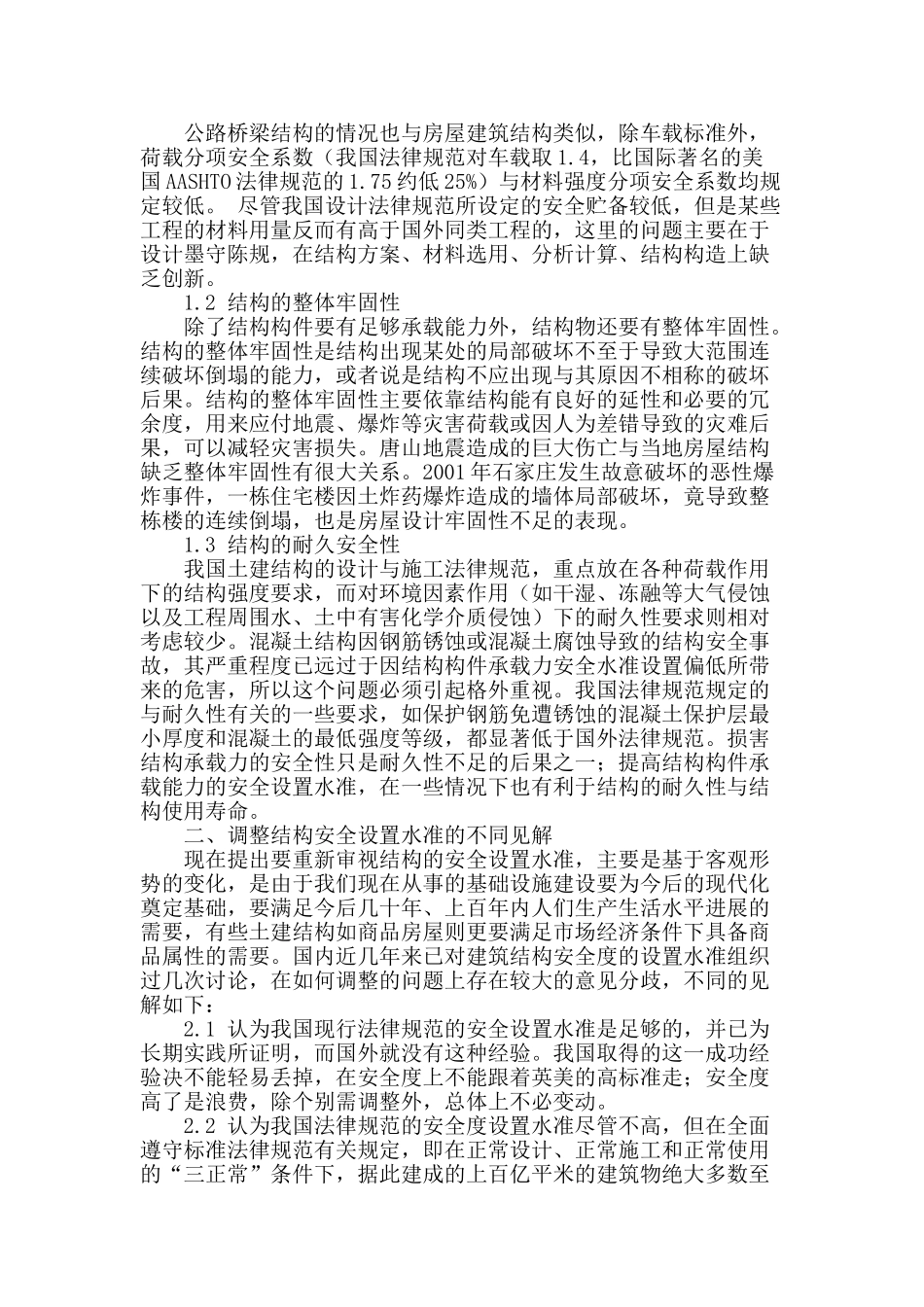 试论土建结构工程的安全性_第2页