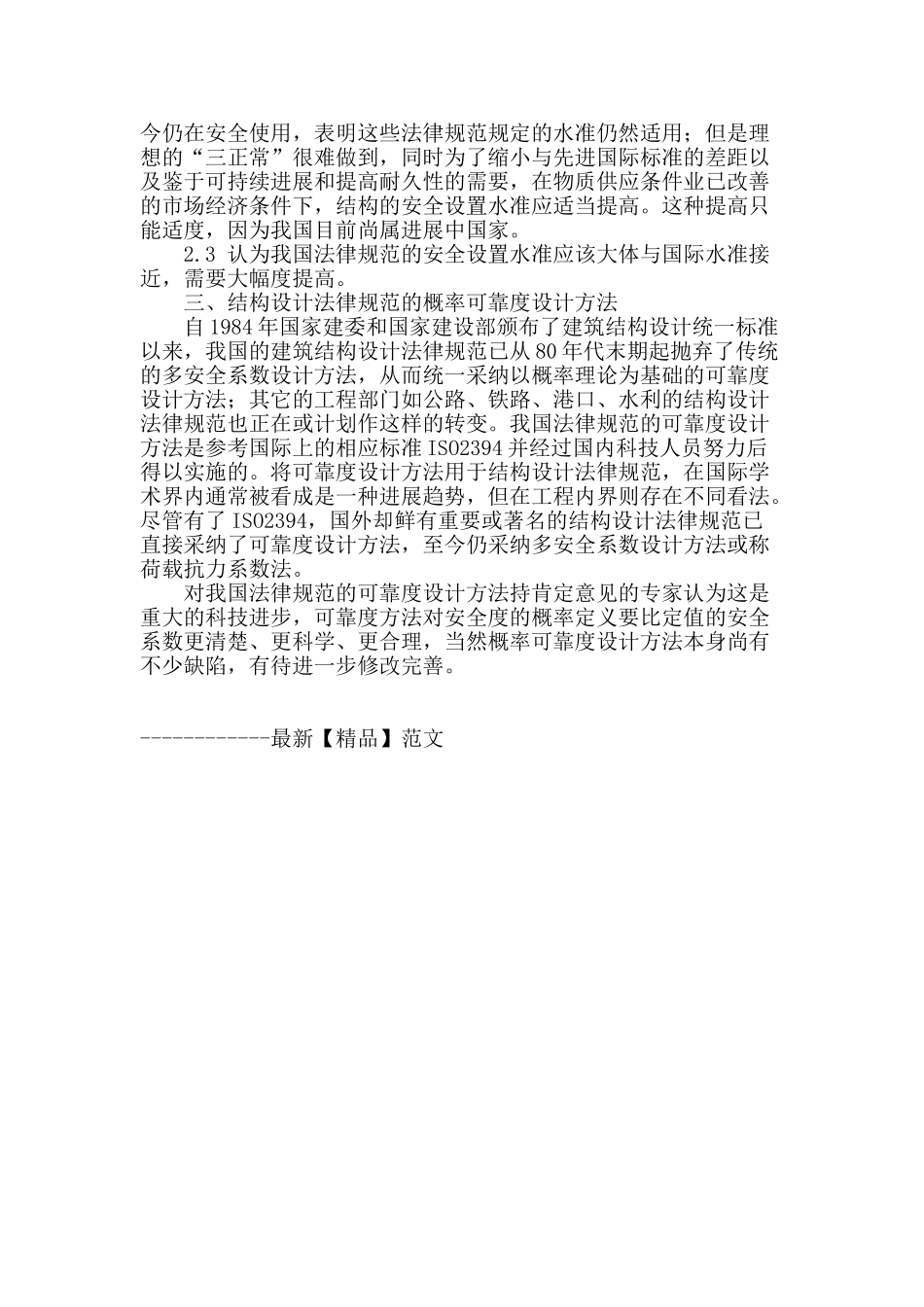 试论土建结构工程的安全性_第3页