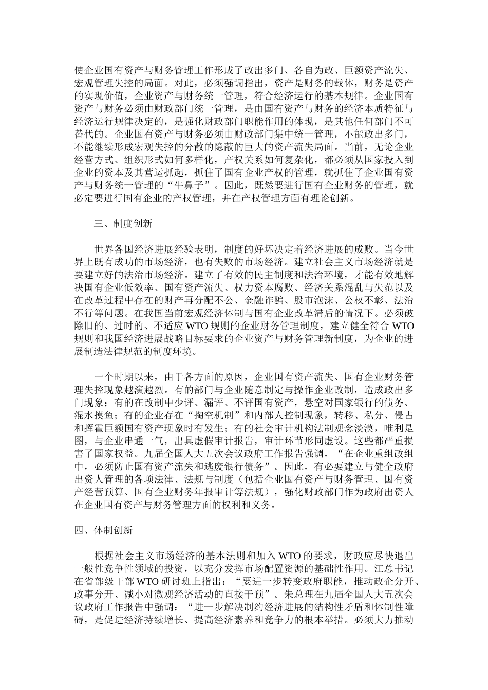 试论加入WTO后的企业资产与财务管理制度的创新 _第2页