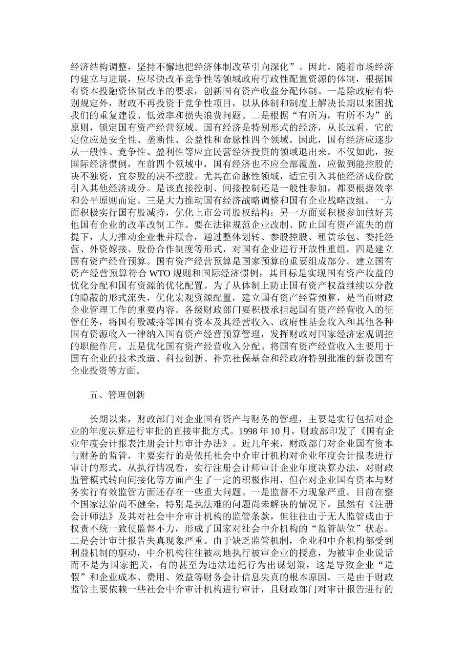 试论加入WTO后的企业资产与财务管理制度的创新 _第3页