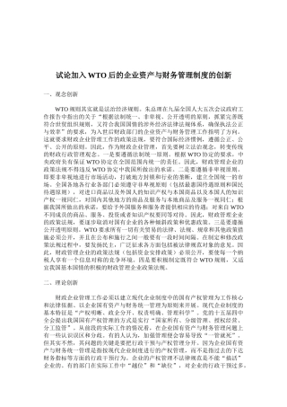 试论加入WTO后的企业资产与财务管理制度的创新 