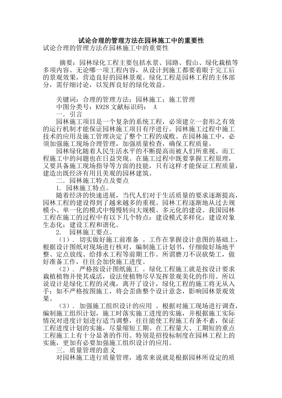 试论合理的管理方法在园林施工中的重要性_第1页