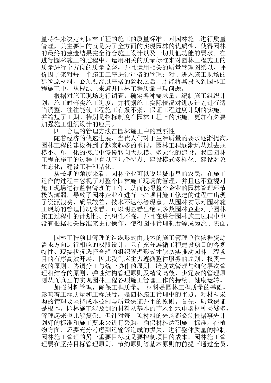 试论合理的管理方法在园林施工中的重要性_第2页