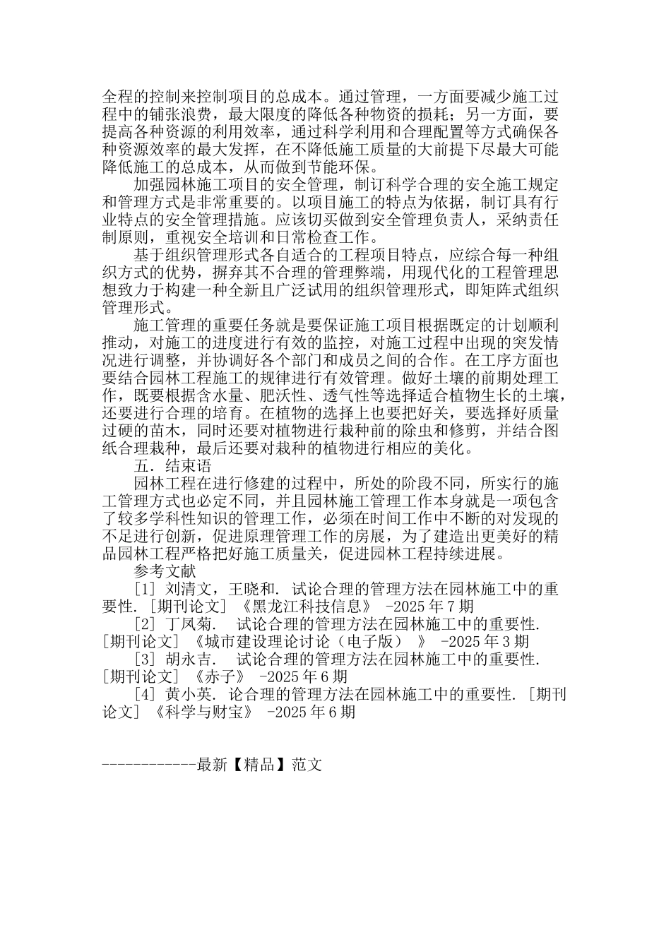 试论合理的管理方法在园林施工中的重要性_第3页