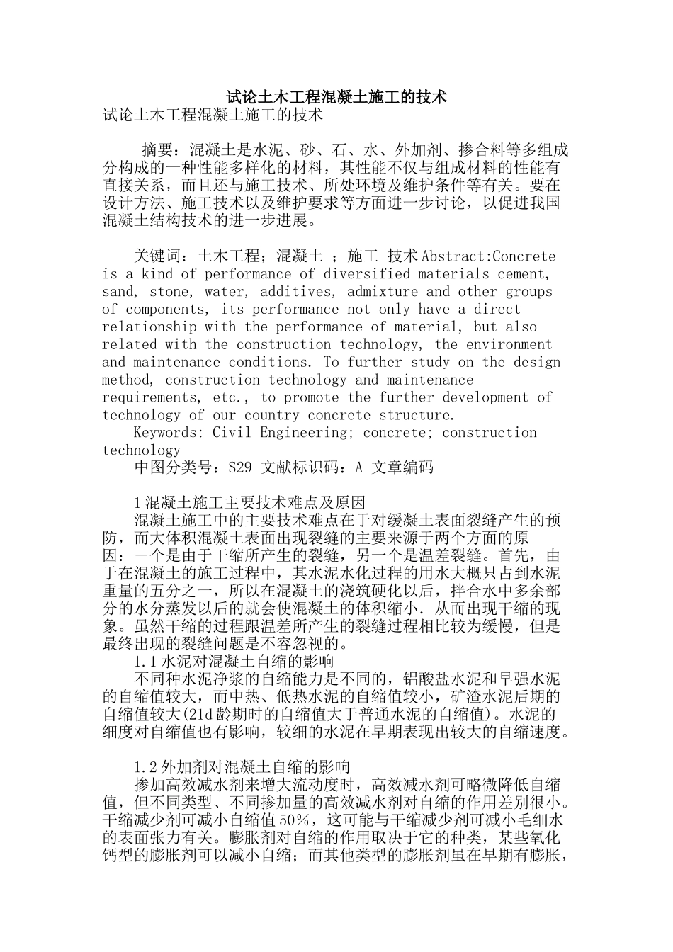 试论土木工程混凝土施工的技术_第1页