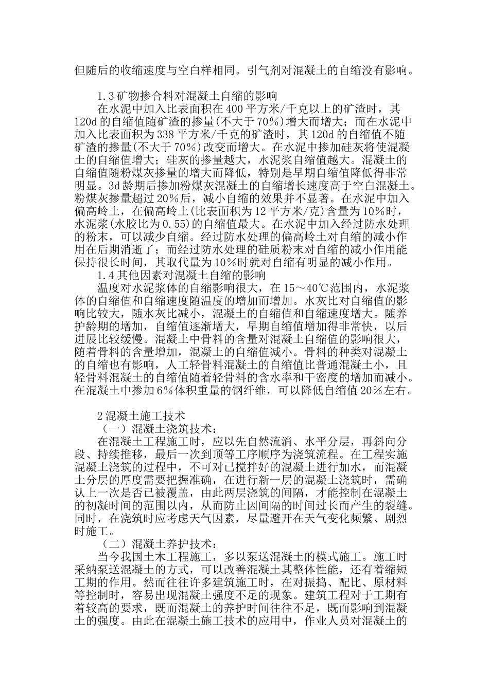 试论土木工程混凝土施工的技术_第2页