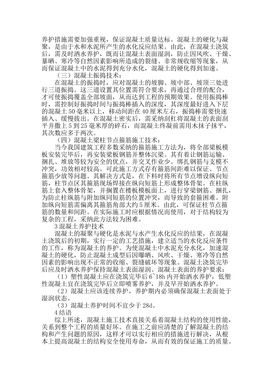 试论土木工程混凝土施工的技术_第3页