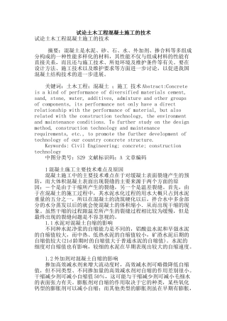 试论土木工程混凝土施工的技术