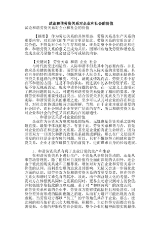 试论和谐劳资关系对企业和社会的价值