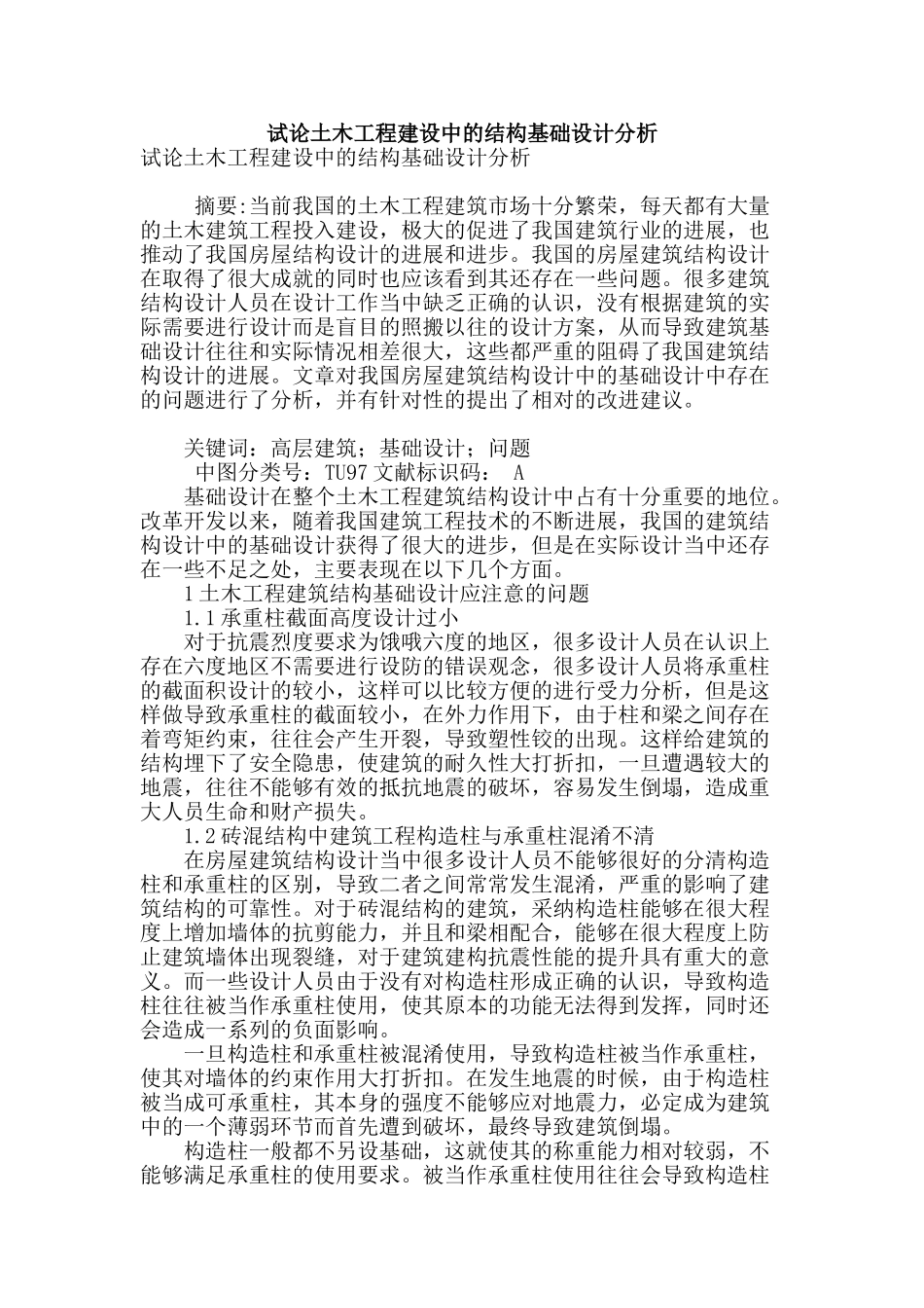 试论土木工程建设中的结构基础设计分析_第1页