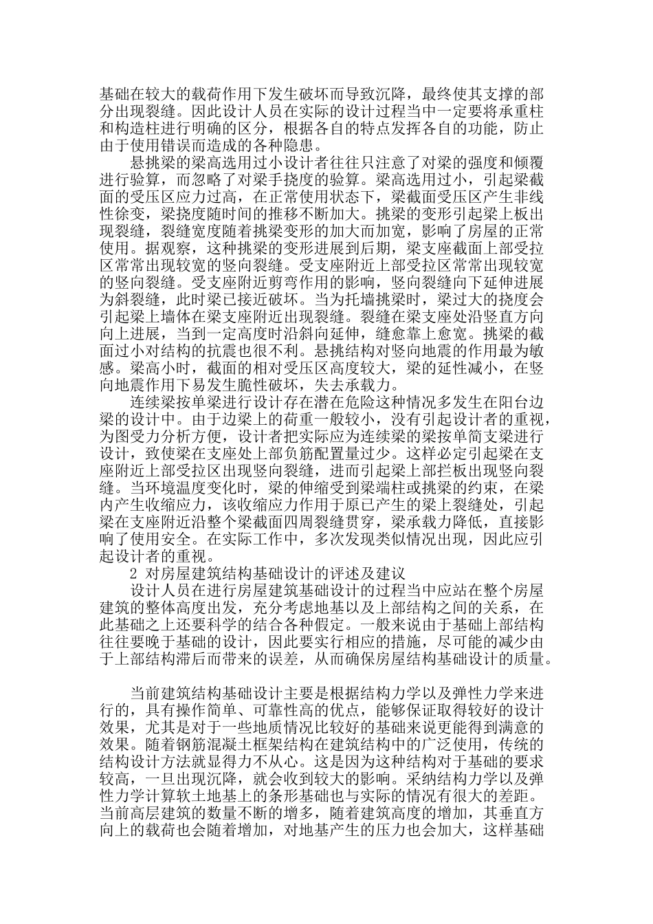 试论土木工程建设中的结构基础设计分析_第2页
