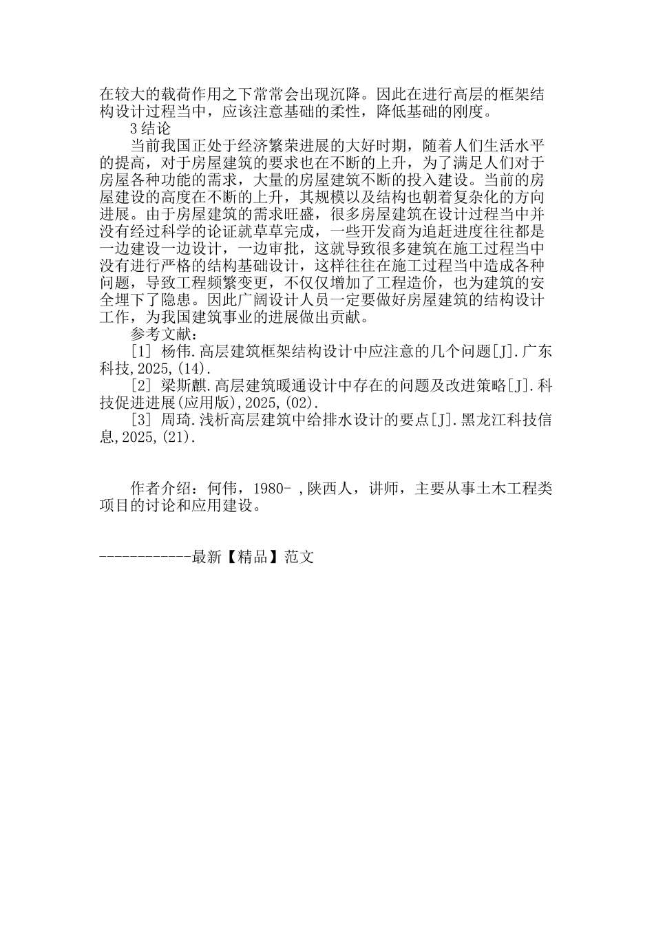 试论土木工程建设中的结构基础设计分析_第3页