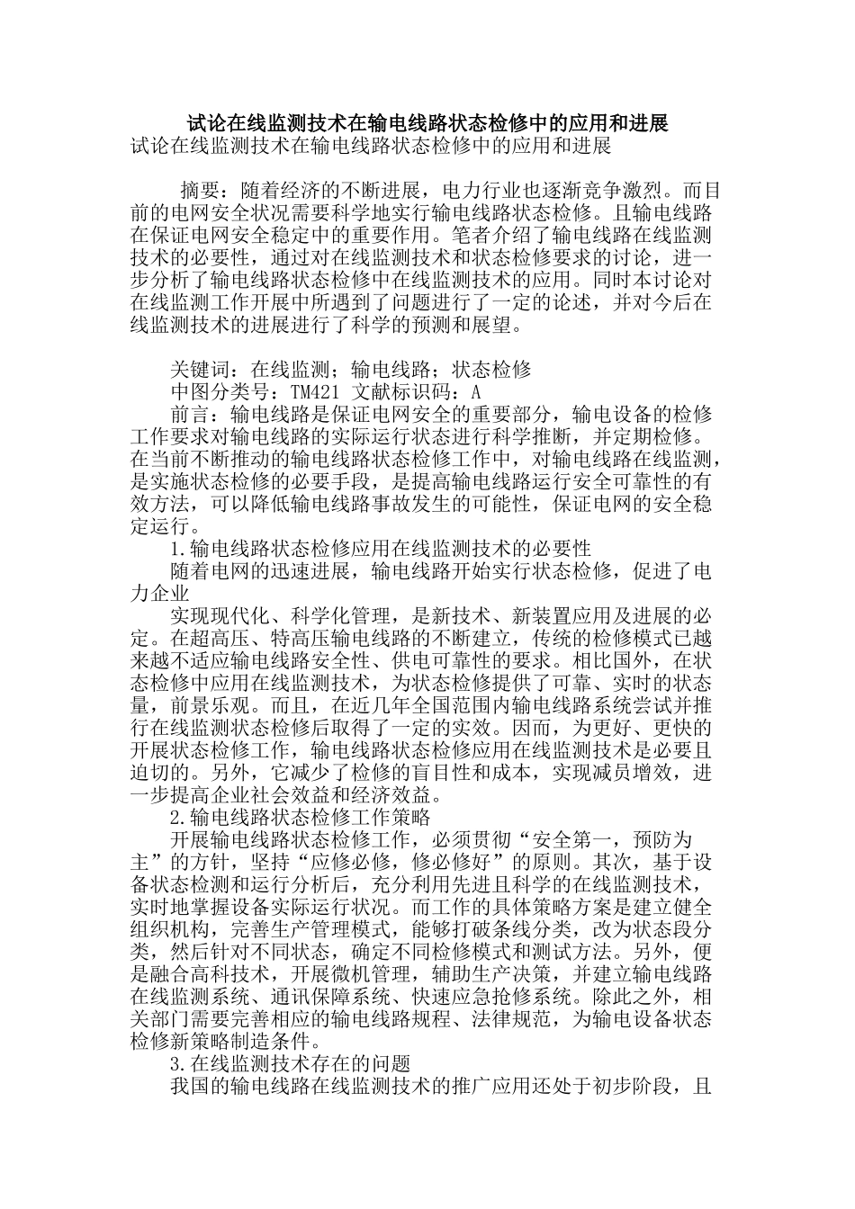 试论在线监测技术在输电线路状态检修中的应用和发展_第1页