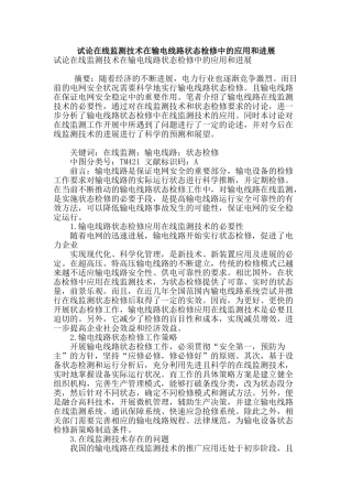 试论在线监测技术在输电线路状态检修中的应用和发展