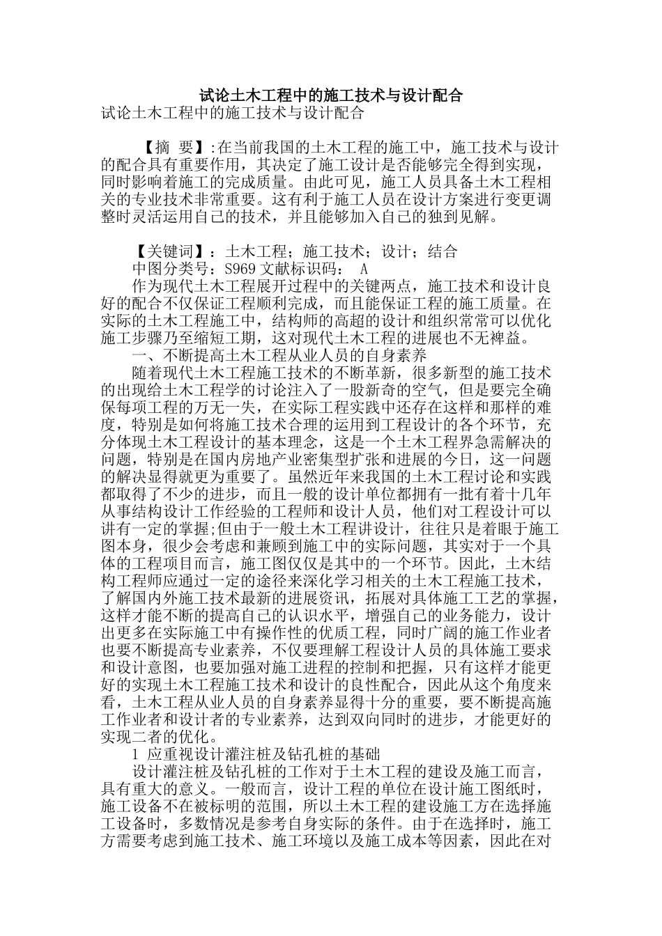 试论土木工程中的施工技术与设计配合_第1页