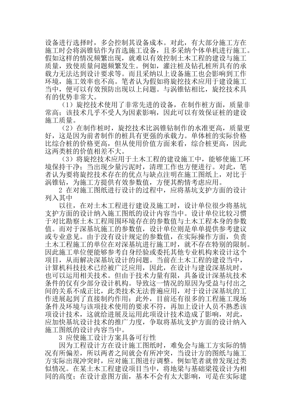 试论土木工程中的施工技术与设计配合_第2页