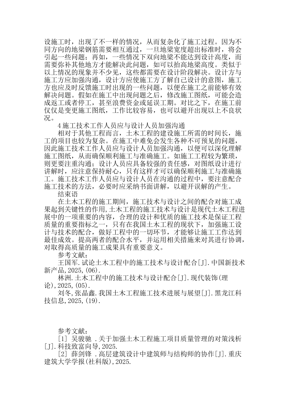 试论土木工程中的施工技术与设计配合_第3页