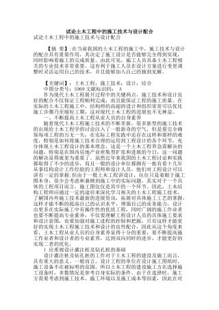 试论土木工程中的施工技术与设计配合