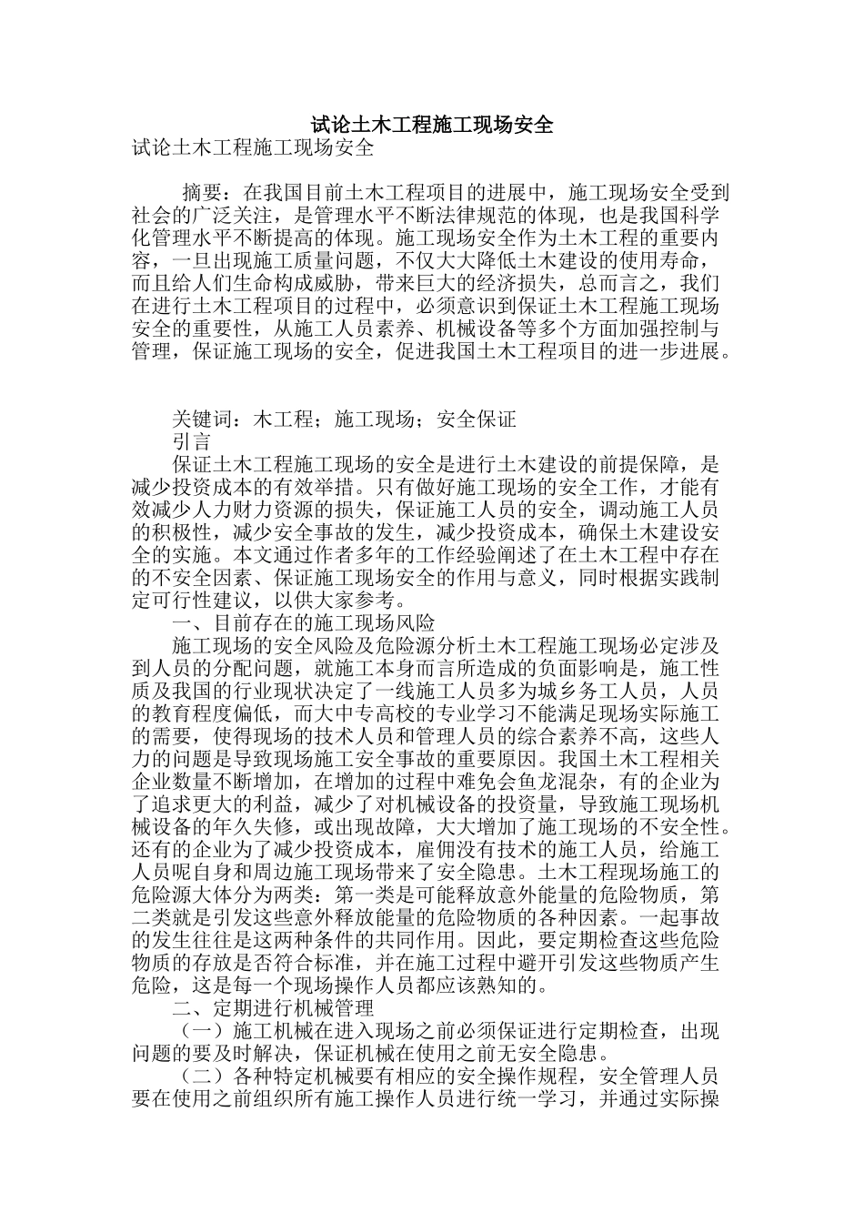 试论土木工程施工现场安全_第1页