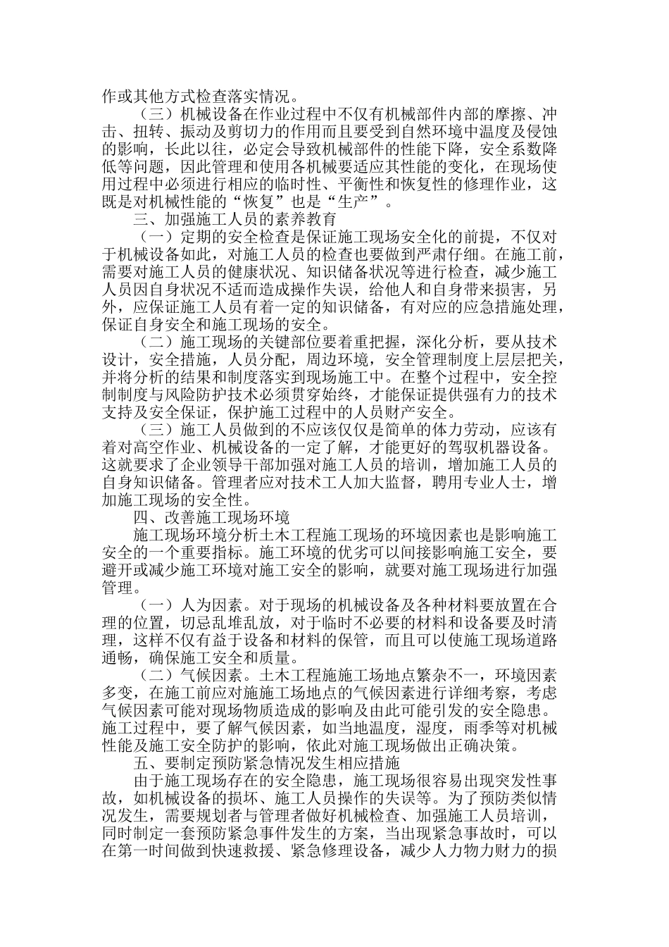 试论土木工程施工现场安全_第2页