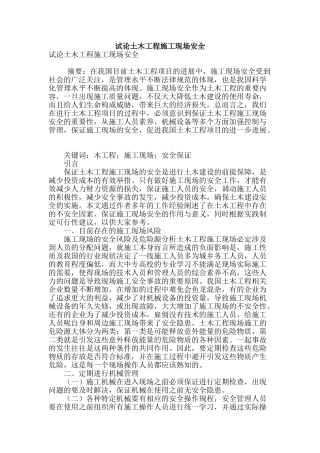 试论土木工程施工现场安全
