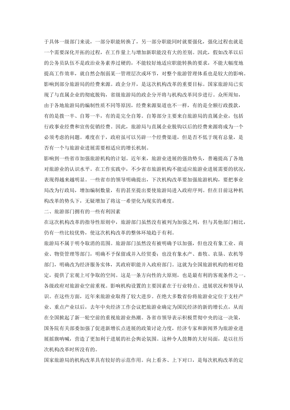 试论地方旅游机构改革的态势与趋向_第2页
