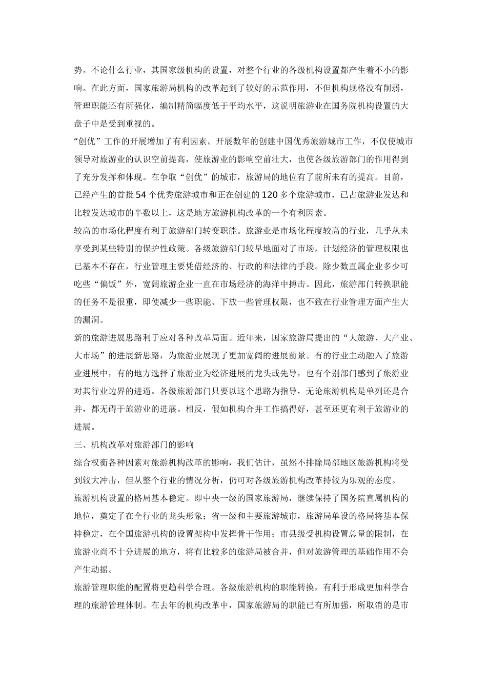 试论地方旅游机构改革的态势与趋向_第3页