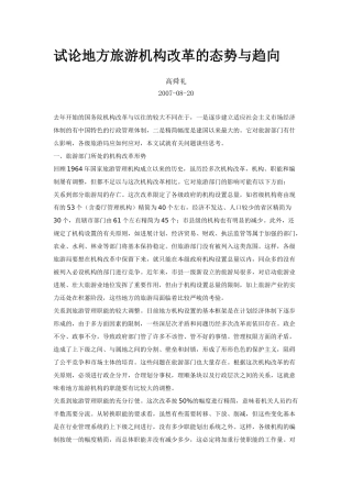 试论地方旅游机构改革的态势与趋向