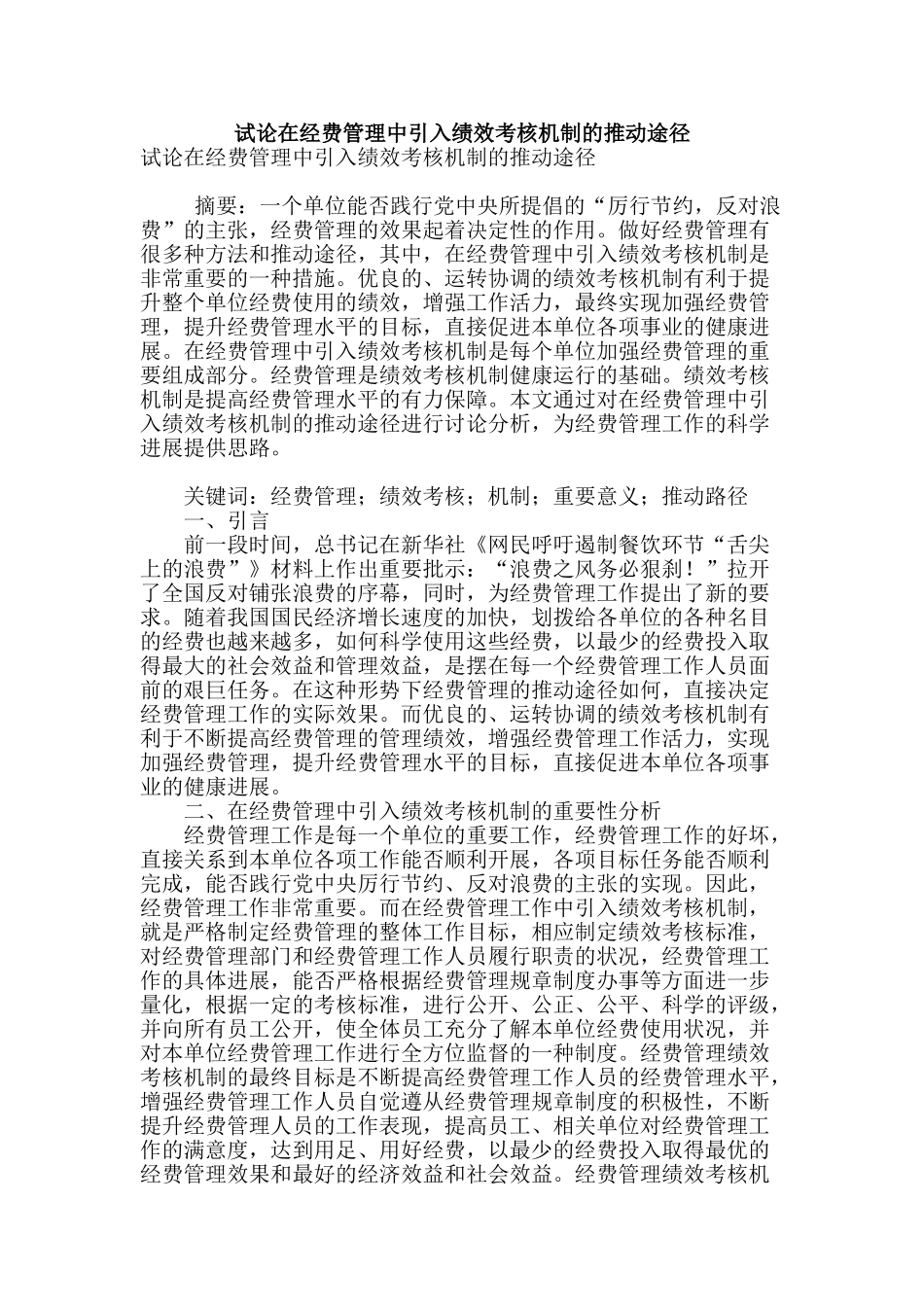 试论在经费管理中引入绩效考核机制的推进途径_第1页