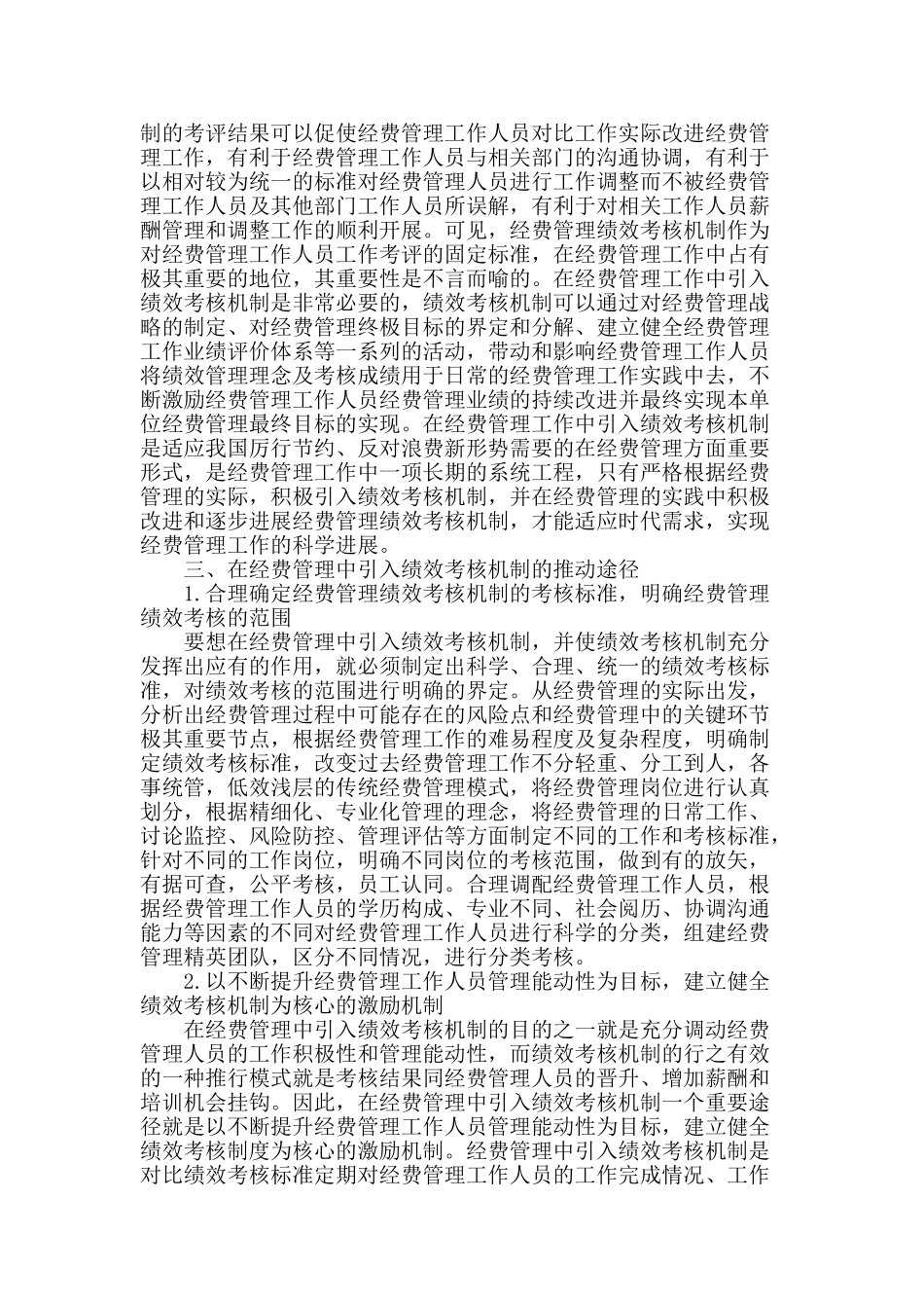 试论在经费管理中引入绩效考核机制的推进途径_第2页