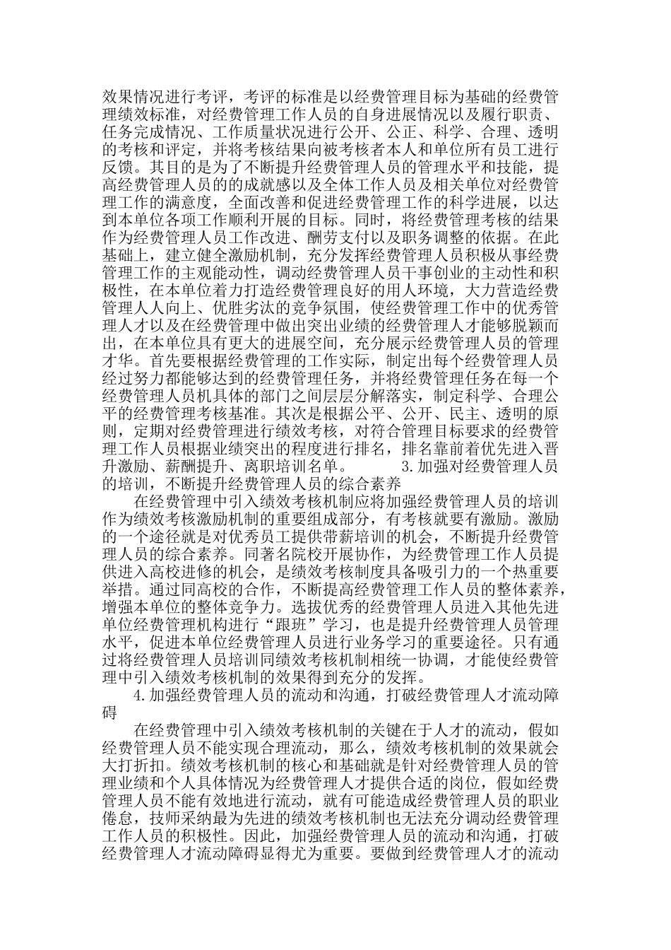 试论在经费管理中引入绩效考核机制的推进途径_第3页