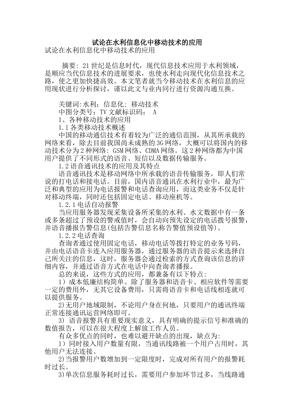 试论在水利信息化中移动技术的应用_第1页