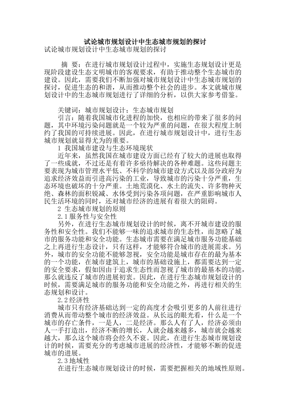 试论城市规划设计中生态城市规划的探讨_第1页