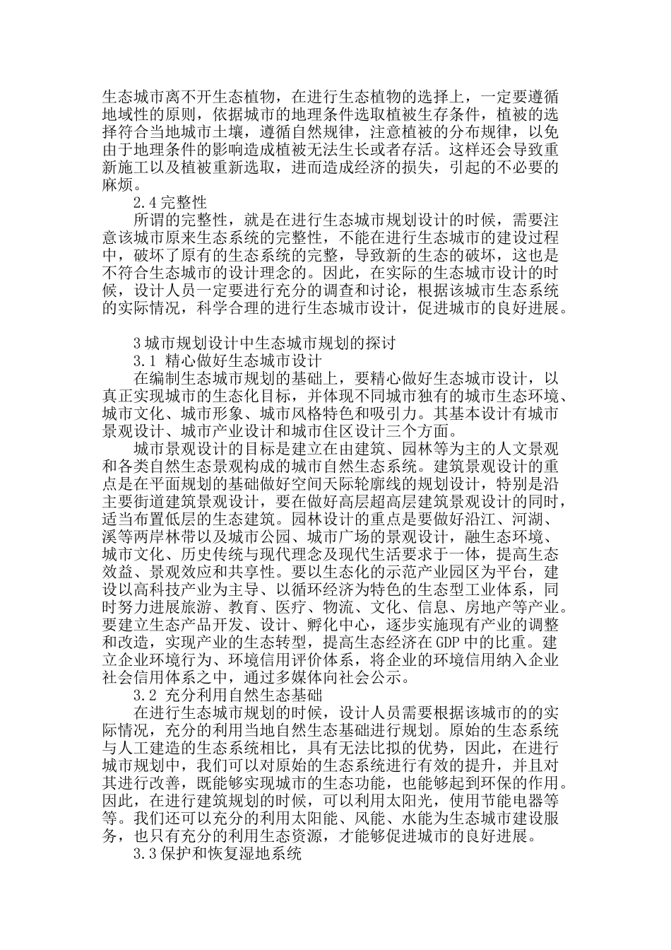 试论城市规划设计中生态城市规划的探讨_第2页
