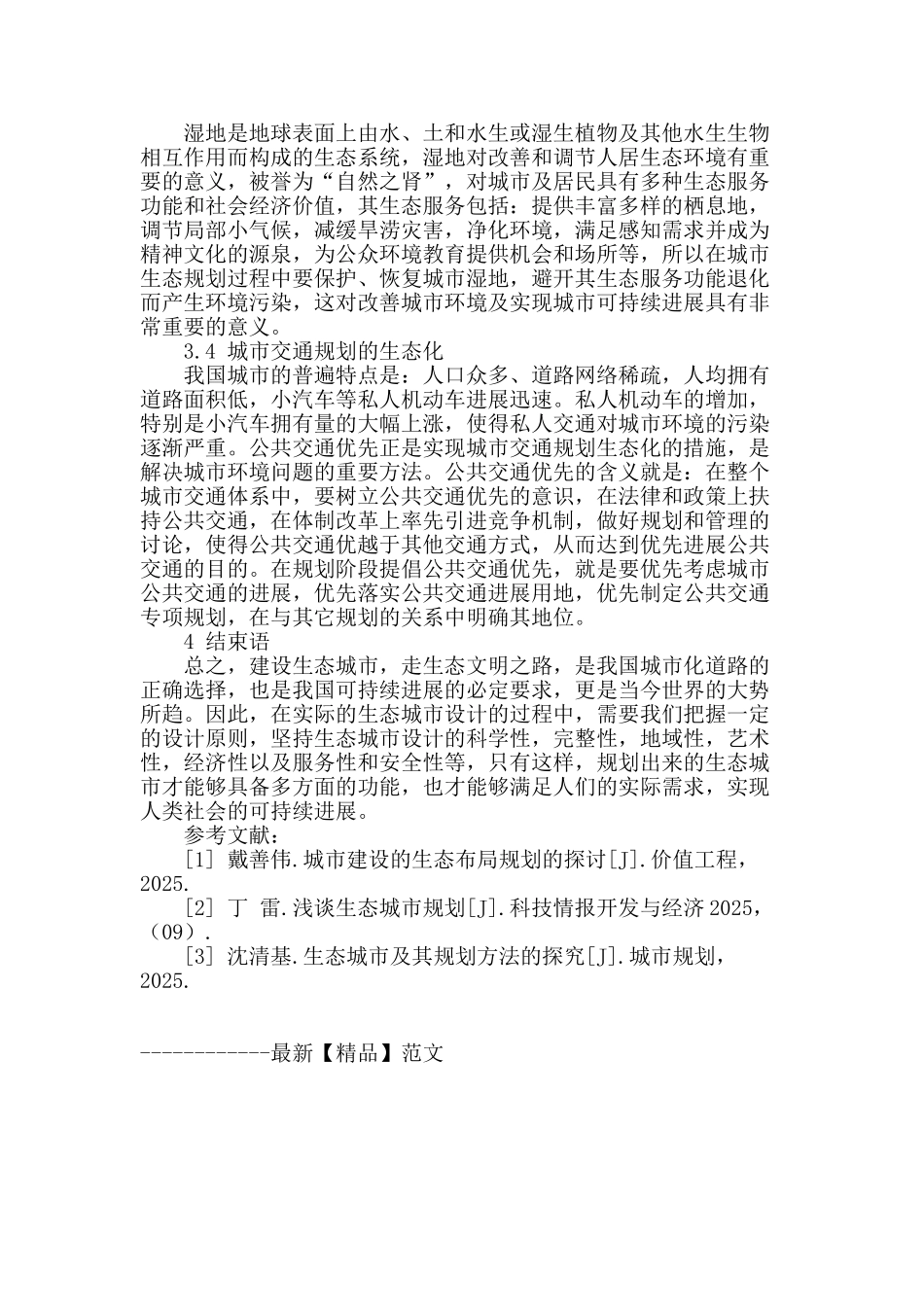 试论城市规划设计中生态城市规划的探讨_第3页